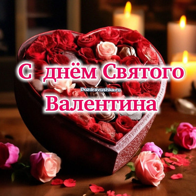 Поздравления с Днем Святого Валентина