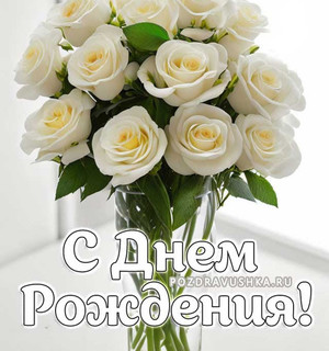 С днем рождения (белые розы) - с Днем Рождения