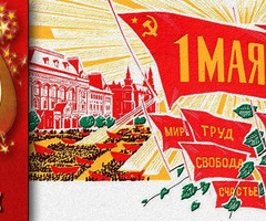 Рождённые в СССР поздравляю с 1 мая!