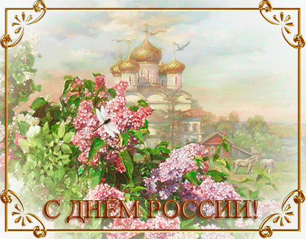 Поздравления с днём России в картинках~12 июня День России
