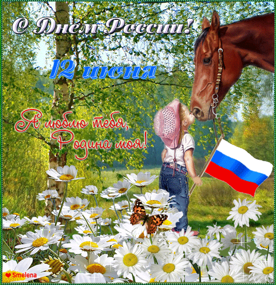 C днем России 2015~12 июня День России