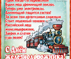 Прикольная открытка к празднику железнодорожника