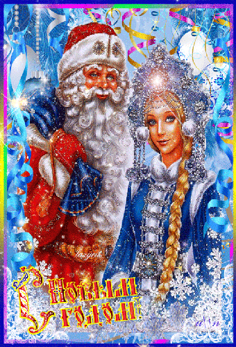 Поздравления с Новым Годом 2015 от Деда Мороза