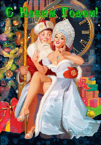 Картинка Дед Мороз и Снегурочка на Новый Год! - Открытки С Новым годом .