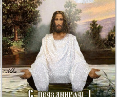 19 января - С праздником Крещение Господне!