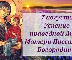 Успение праведной Анны матери Пресвятой Богородицы