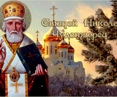 19 декабря - С Днем Святого Николая Чудотворца!