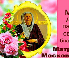 2 мая - День памяти блаженной Матроны Московской