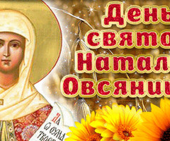 День святой Натальи Овсяницы