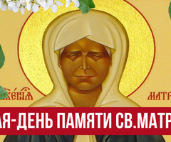 День памяти блаженной Матроны Московской - 2 мая