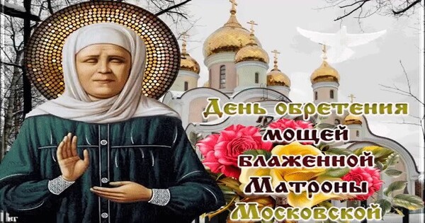 Поздравление С Праздником Матроны Московской Ютуб