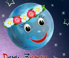 Международный день земли открытка - с днем земли