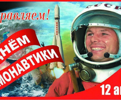 Поздравляем с днем Космонавтики! - с днем космонавтики