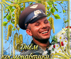 С Днем Космонавтики - Юрий Гагарин - с днем космонавтики