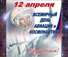 Всемирный день авиации и космонавтики - с днем космонавтики