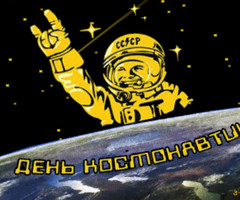 Поздравление с Днем космонавтики в стихах - с днем космонавтики