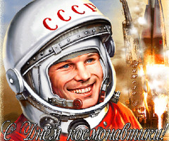 С Днем Космонавтики поздравительная открытка - с днем космонавтики