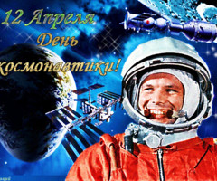 12 апреля день Космонавтики - с днем космонавтики