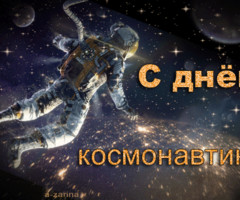 Открытки День космонавтики - с днем космонавтики