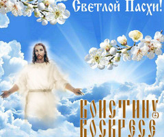 Явление Иисуса Христа в небе - Пасха
