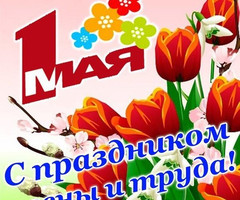 1 Мая - День весны и труда - с 1 мая