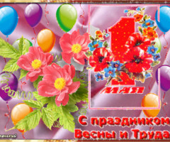 Поздравляю с Праздником Весны и Труда 1 мая - с 1 мая