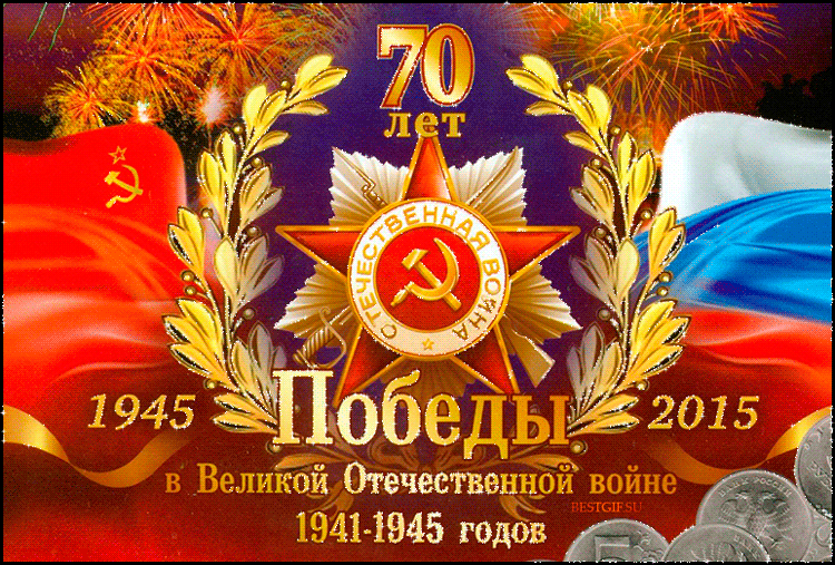 Юбилейные открытки, картинки 70-й годовщины Победы в Великой Отечественной войне 1941–1945 годов, картинка