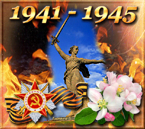 9 Мая 1941-1945 год