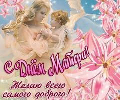 Пожелание на день матери в открытке - с днем Матери