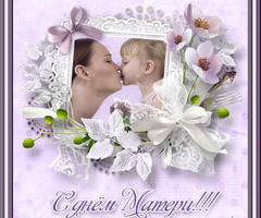 Трогательная открытка на День матери - с днем Матери