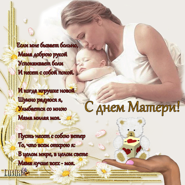 Красивые поздравления в стихах с Днём матери, картинка