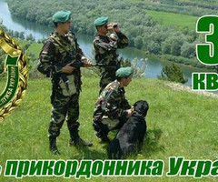 День пограничника Украины - день пограничника