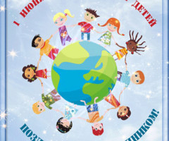 День защиты детей открытка с поздравлением - с днем защиты детей