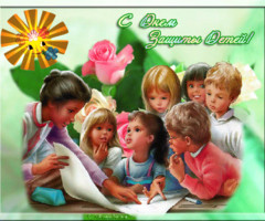 Поздравления в открытках с Днём защиты детей - с днем защиты детей