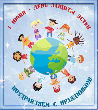 День защиты детей открытка с поздравлением - с днем защиты детей