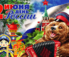 Поздравляю с Днем России - День России