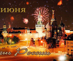 С Днём России открытка - День России