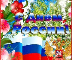Картинка с днем России 12 июня - День России