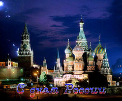 Картинки с днем независимости России! - День России
