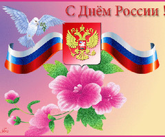 Поздравляю с Днем России весь народ - День России