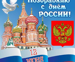 С Праздником России - День России