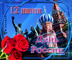 Поздравления с днем России официальные - День России