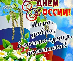 С праздником – Днём России - День России