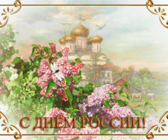 Поздравления с днём России в картинках - День России