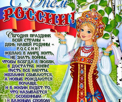 Красивая открытка с Днем России - День России