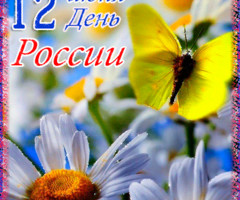 День России - 12 июня - День России
