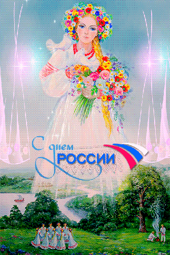 Красивая анимированная открытка с днем России, картинка