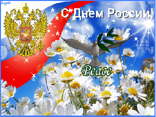 Красивые бесплатные поздравительные открытки день России, картинка