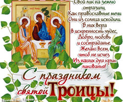 Пожелание в праздник Святой Троицы - с Троицей