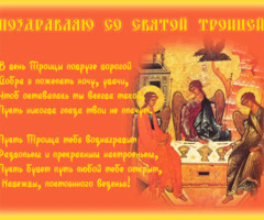 Открытки с поздравлением к празднику Святой Троицы - с Троицей